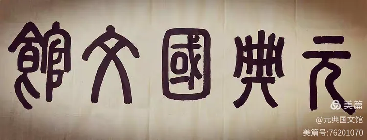 元典国文，给你不一样的国（文:)学体验